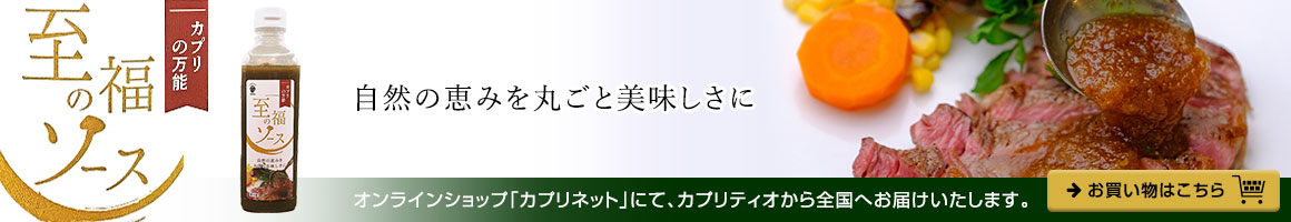 オンラインショップ「カプリネット」にて、カプリティオから全国へお届けいたします。